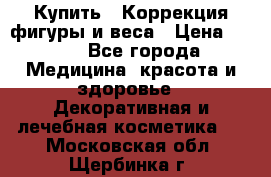 Купить : Коррекция фигуры и веса › Цена ­ 100 - Все города Медицина, красота и здоровье » Декоративная и лечебная косметика   . Московская обл.,Щербинка г.